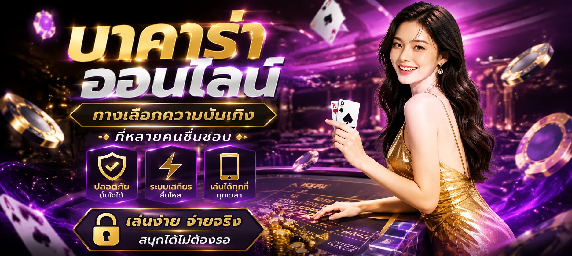 บาคาร่าสดในคาสิโนออนไลน์ค่าย SA Gaming บนหวยริช